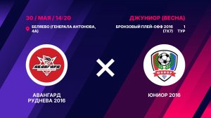 Матч бронзового плей-офф 2016 Авангард Руднева 2016 – Юниор 2016