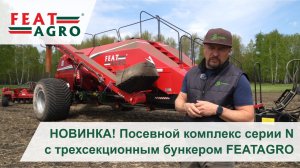 НОВИНКА! Посевной комплекс серии N с трехсекционным бункером FEATAGRO