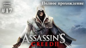 Assassin's Creed 2 #17 - Полное прохождение