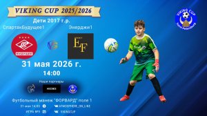 СпартакБудущее1-Энерджи1/VIKING CUP, Игра №9, 31-05-2026 14:00
