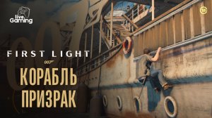 КУДА ПРИВЕДЁТ НАС КОРАБЛЬ ПРИЗРАК? ➢ 007 First Light [04]