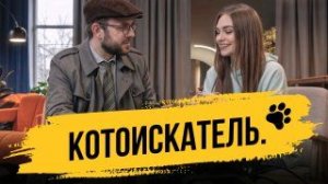 «Основа» | Пока ищут Барсика