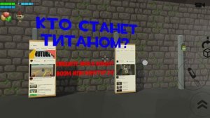Кто станет титан в сериях?