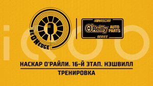 30.05.26 | 21:00 | НАСКАР О'Райли. 16-й этап. Нэшвилл. Тренировка (Ориг дорожка) Powered by iQOO