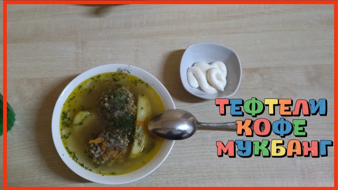ТЕФТЕЛИ КОФЕ МУКБАНГ