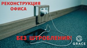 Реконструкция офисов: почему все переходят на плинтусный кабель-канал?