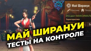 Май Ширануи - Тесты героя на Контроле - State of Survival х KOF 15