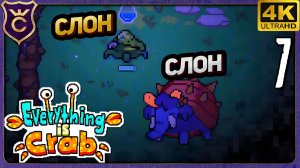 ХОБОТОМ ПОБЕДИЛ СЛОНА! 7 Everything is Crab The Animal Evolution Roguelite