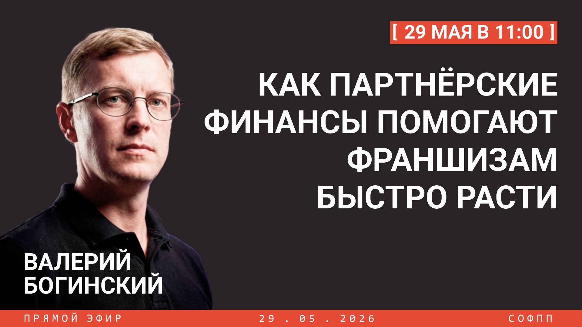 Прямой эфир: Как партнёрские финансы помогают франшизам быстро расти? смотреть онлайн