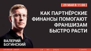 Прямой эфир: Как партнёрские финансы помогают франшизам быстро расти?