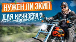 Проверено! Лучший экип для круизёра🔥