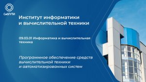 09.03.01 Программное обеспечение средств вычислительной техники и автоматизированных систем
