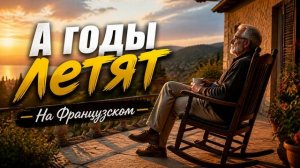РОМАНТИК - А годы летят (Французский)