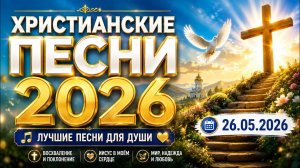 🙏 САМЫЕ КРАСИВЫЕ ХРИСТИАНСКИЕ ПЕСНИ ДЛЯ ДУШИ И СЕРДЦА | Божья Любовь, Вера и Благословение