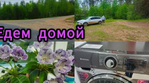 Едем домой,наши дороги,сразу по больницам.