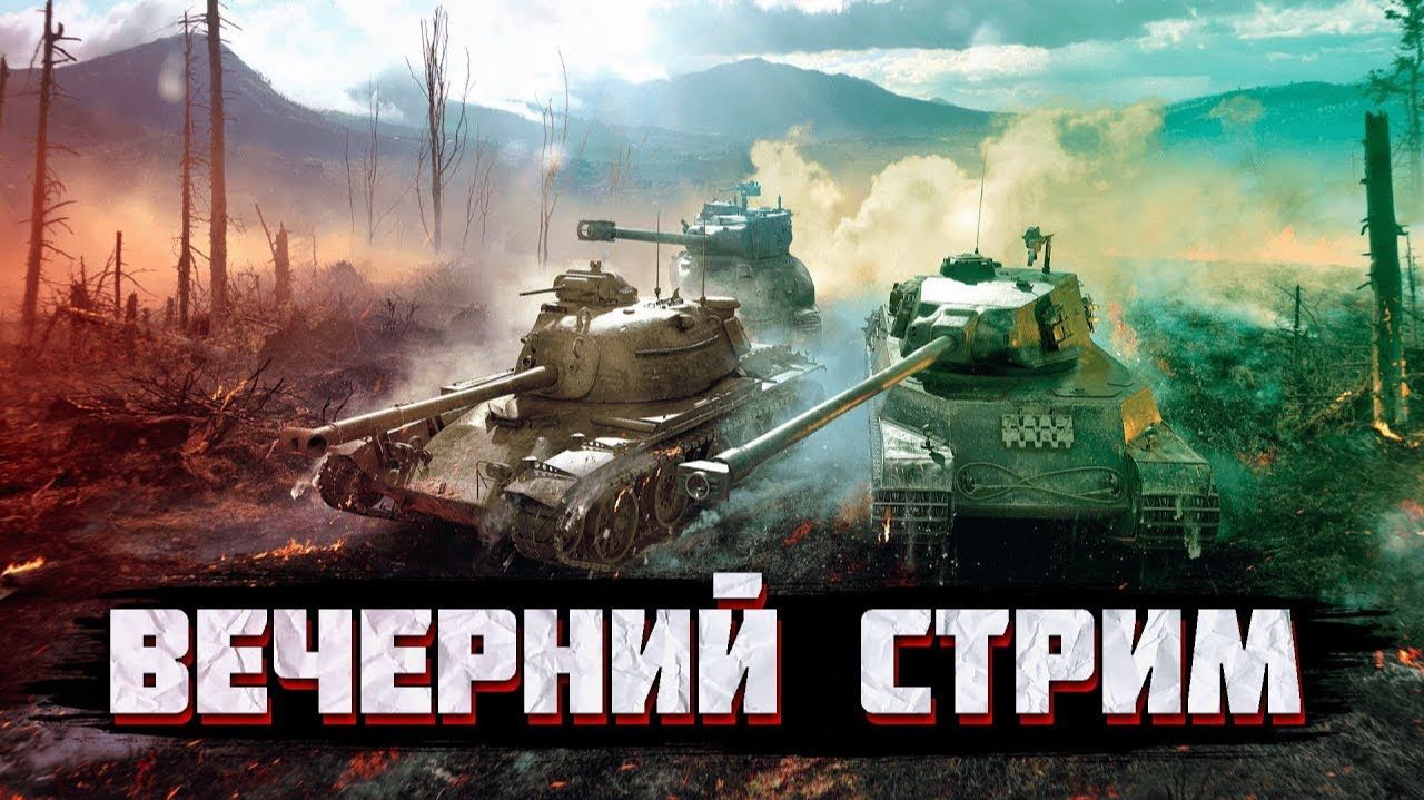 Вечерний стрим смотреть онлайн