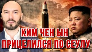 КИМ ЧЕН ЫН ПРИЦЕЛИЛСЯ ПО СЕУЛУ. ЭСКАЛАЦИЯ НА ПОЛУОСТРОВЕ / НИКОЛАЙ ЛИЛИН новости сводки