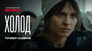 Холод | Тизер-сцена | Смотрите скоро на START