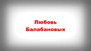 ЛЮБОВЬ БАЛАБАНОВЫХ.Анимационный фильм