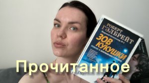 Прекрасные  книги для чтения ⭐️ | прочитанное за Май 2026 года