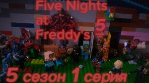 FNAF 5 SERIES 1. 5 сезон 1 серия трешмульт stop motion animation