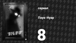 Паук-Нуар (чёрно-белая версия) 8 серия «Человек в маске» (сериал, 2026)