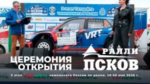 Торжественная церемония открытия ралли «Псков 2026» - третьего этапа Татнефть чемпионата России