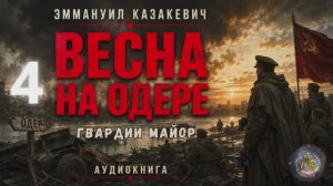 Весна на Одере. Гвардии майор. Глава 4