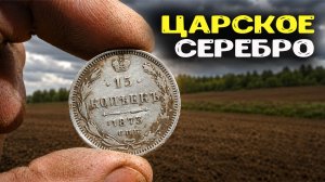 КОП НА ЛЕГЕНДАРНОМ ПОЛЕ ЧУДЕС! Поднял серебро Александра II 1873 года!