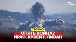 🔴 СРОЧНО Снова война Иран ударил по Кувейту, США ответили #новости #одиндень