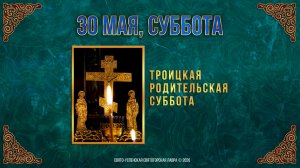 Троицкая родительская суббота. 30 мая 2026 г.
