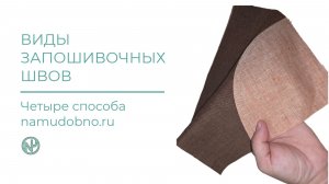 ЧЕТЫРЕ СПОСОБА ОБРАБОТКИ ЗАПОШИВОЧНОГО ШВА