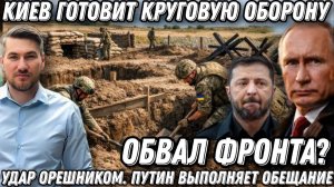 Новые удары Орешником. Путин выполнит обещание. Европа в панике. Киев готовит круговую оборону