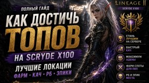 ⚔️ Где фармить с лоу бустом на Scryde X100? Лучшие споты для заработка