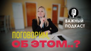 ПОДКАСТ ПОГОВОРИМ...ОБ ЭТОМ!