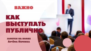 Как выступать публично || Заметки на полях Артёма Перлика