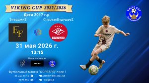 Энерджи2-СпартакБудущее2/VIKING CUP, Игра №6, 31-05-2026 13:15