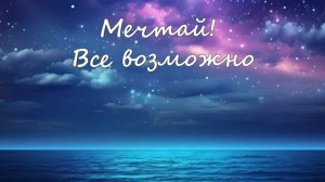 Кавер - Мечта сбывается. Ю.Антонов.