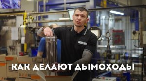 Завод по производству дымоходов — как делают Ferrum и КРАФТ из нержавеющей стали