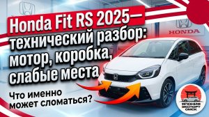 Honda Fit RS 2025 из Японии — что изменилось? Полный технический обзор.