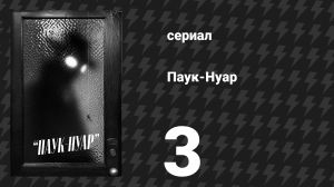 Паук-Нуар (чёрно-белая версия) 3 серия «Двойная игра» (сериал, 2026)