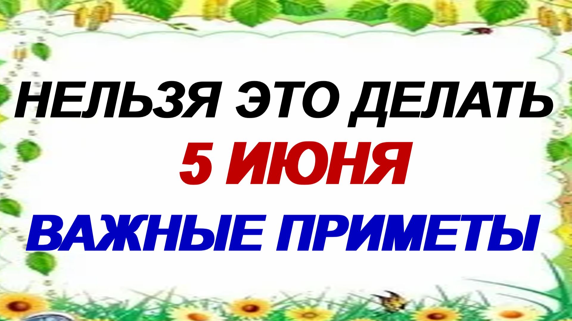 5 июня. День Леонтия-Огуречника. Традиции, народные приметы, обычаи смотреть онлайн