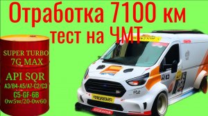 Отработка SQR 7100 км + присадка в ДТ , тест на ЧМТ по ГОСТ9490