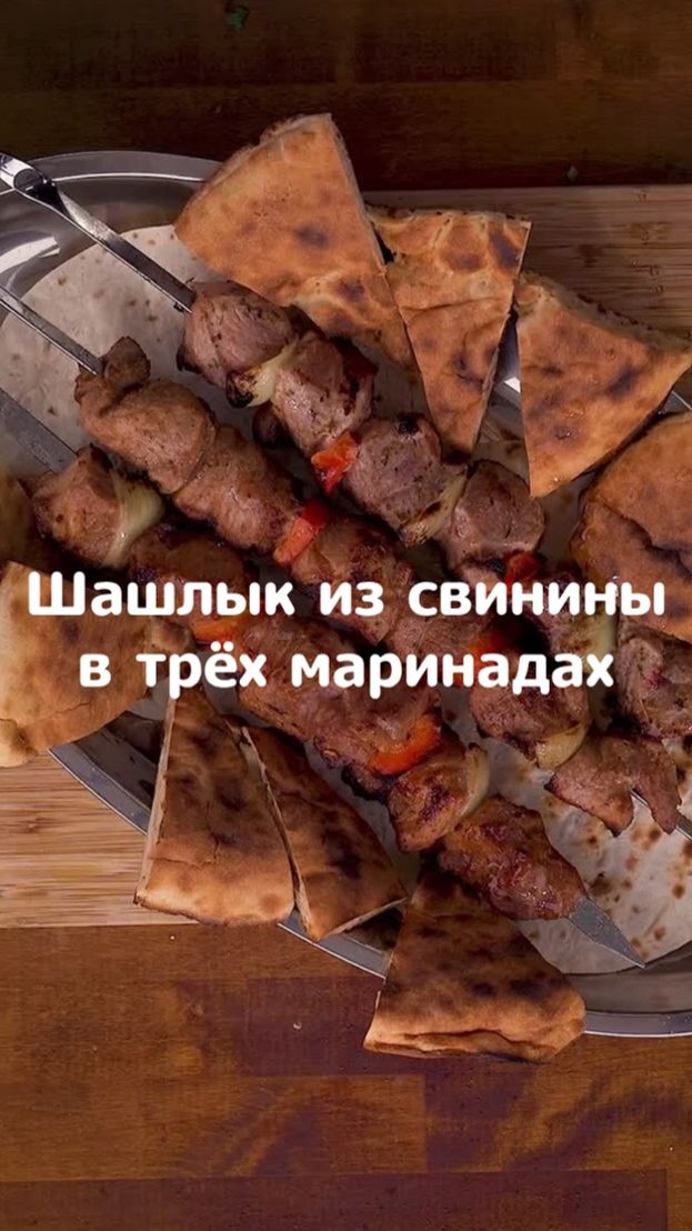 Шашлык из свинины в трёх маринадах и салат с сумахом #shorts #еда #рецепты