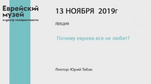 Ю.Табак - Почему евреев все не любят (13 ноября 2019)