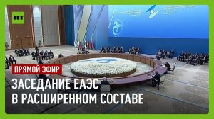 Путин участвует в заседании ЕАЭС в расширенном составе