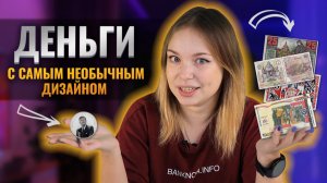 ТОП самых нелепых дизайнов денег