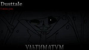 песня | ультиматум | (dusttale I'm miss you)от memax63