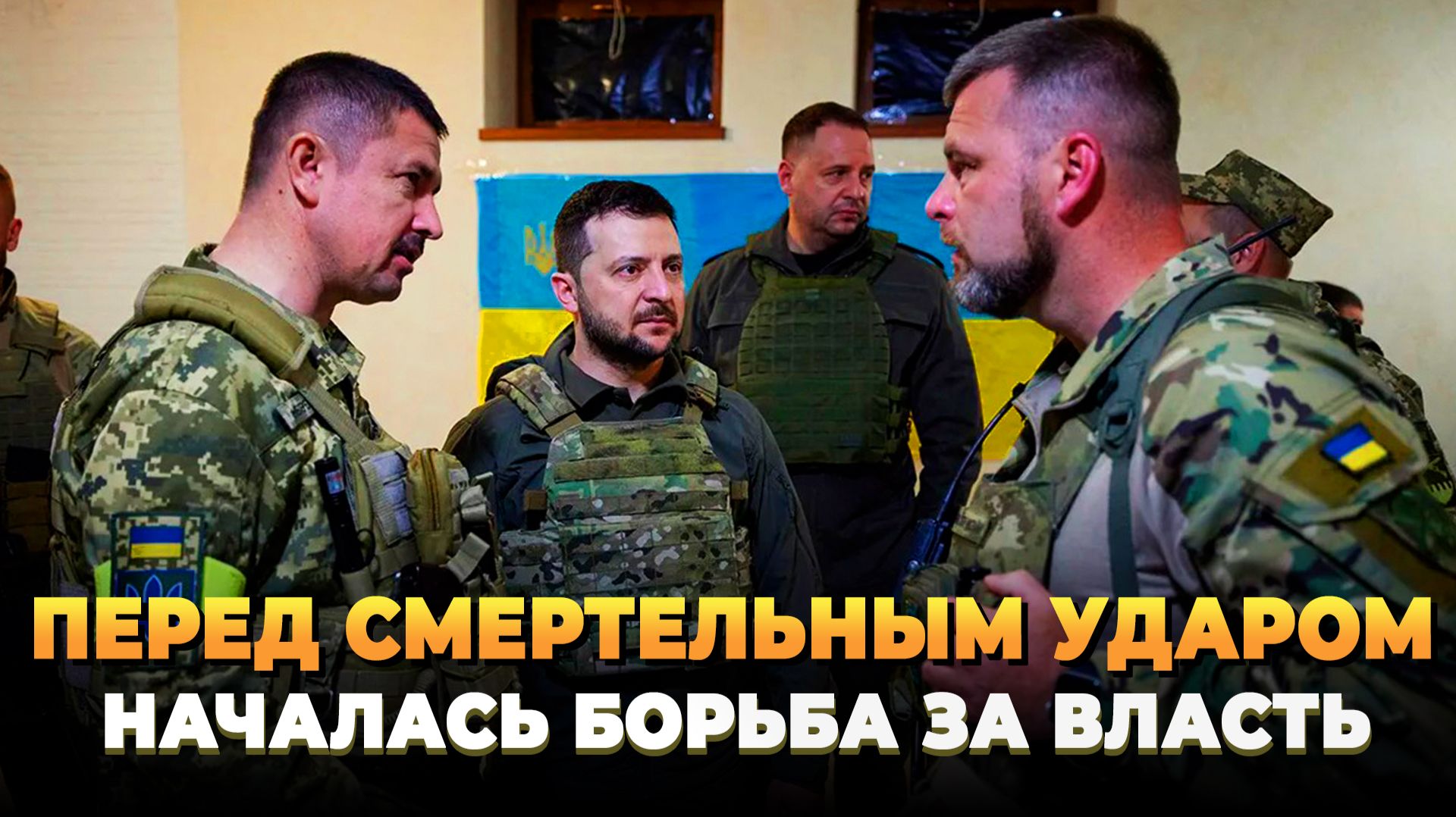 Перед мощным ударом - Началась борьба за власть