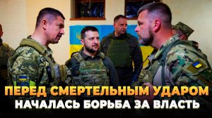 Перед мощным ударом - Началась борьба за власть